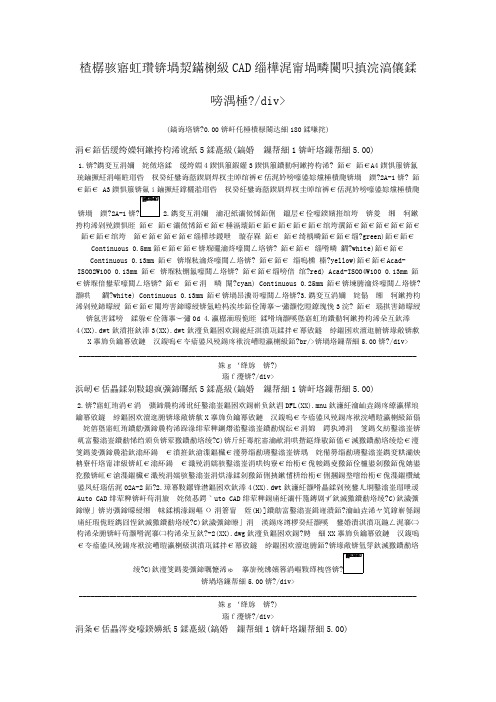 高级建筑(园林)CAD绘图师实际操作部分真题