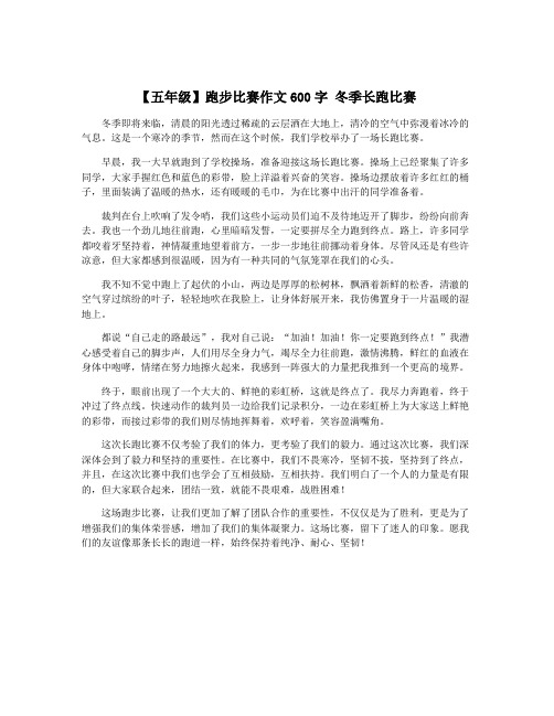 【五年级】跑步比赛作文600字 冬季长跑比赛