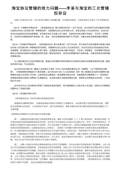 淘宝协议管辖的效力问题——李某与淘宝的三次管辖权异议