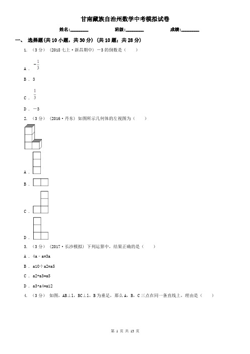 甘南藏族自治州数学中考模拟试卷