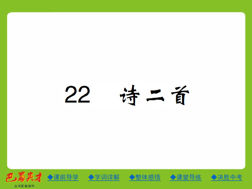 新人教版七年级语文上册课件：22 诗二首 (共19张PPT)