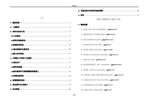 pc构件吊装专项施工方案(叠合板 专家评审)