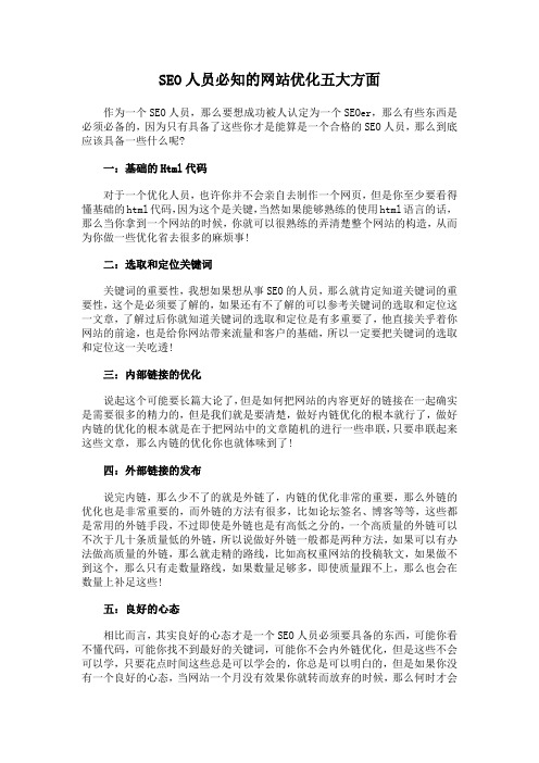 SEO人员必知的网站优化五大方面