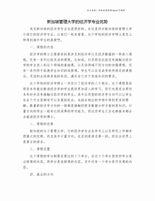 新加坡管理大学的经济学专业优势.doc