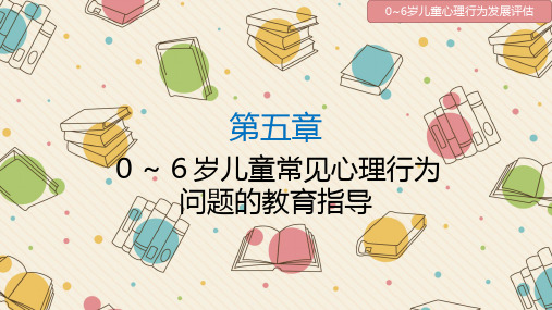 0～6岁儿童常见心理行为问题的教育指导 PPT课件