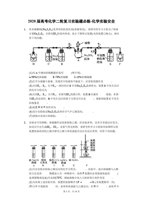 2020届高考化学二轮复习实验题必练-化学实验安全