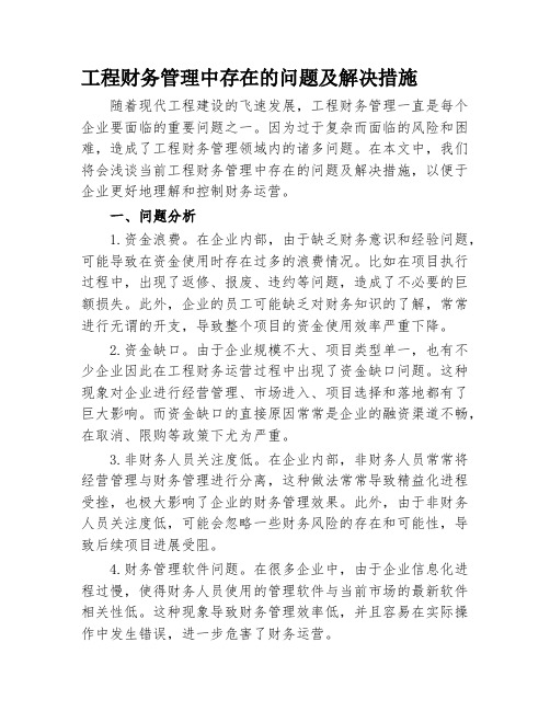 工程财务管理中存在的问题及解决措施