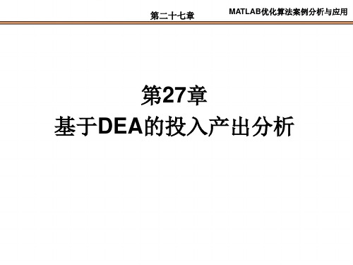 第27章  基于DEA的投入产出分析