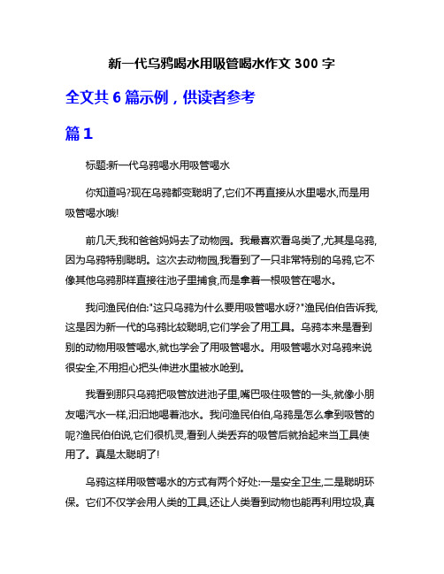 新一代乌鸦喝水用吸管喝水作文300字