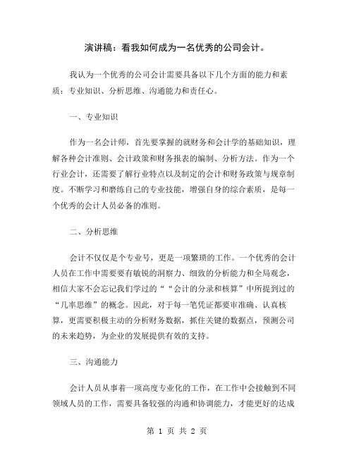 演讲稿：看我如何成为一名优秀的公司会计