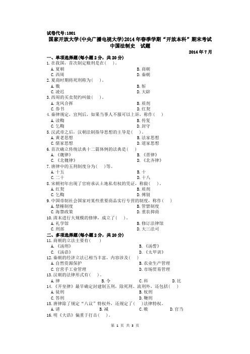 中央电大本科《中国法制史》期末考试题及答案(2014年7月)试卷代码1001