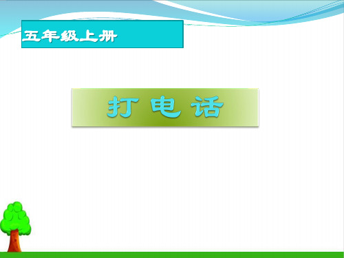 《打电话》ppt(最新版)1人教版