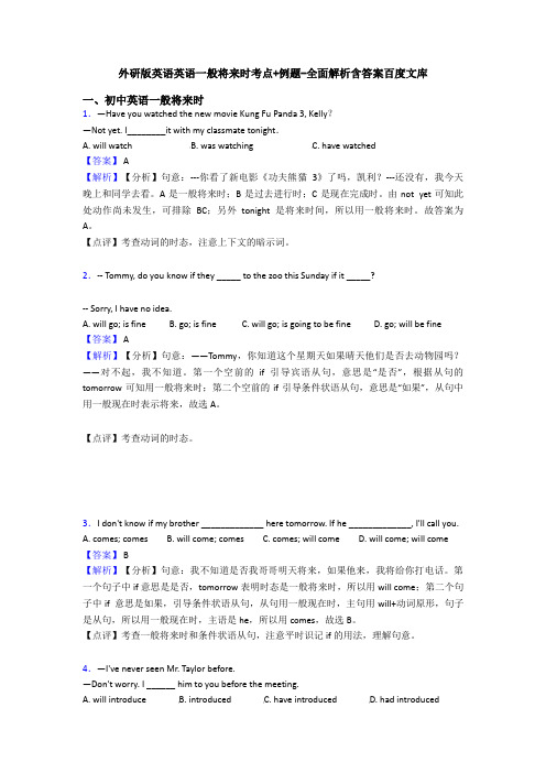 外研版英语英语一般将来时考点+例题-全面解析含答案百度文库