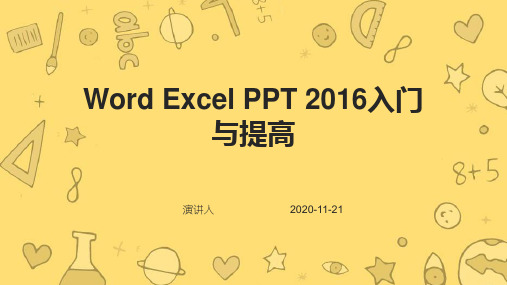 Word Excel PPT 2016入门与提高