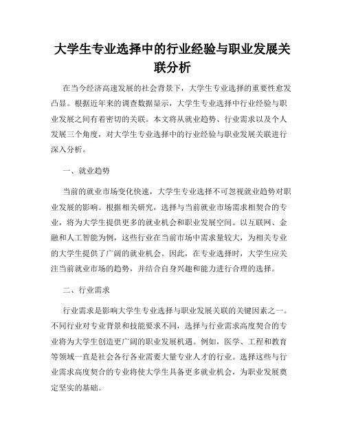 大学生专业选择中的行业经验与职业发展关联分析