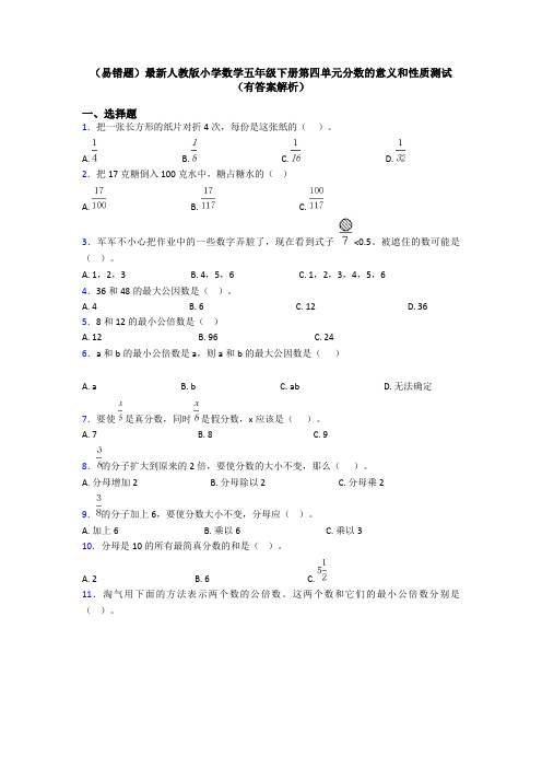 (易错题)最新人教版小学数学五年级下册第四单元分数的意义和性质测试(有答案解析)