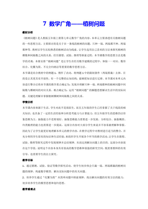 7-数学广角——植树问题(教案)人教版数学五年级上册