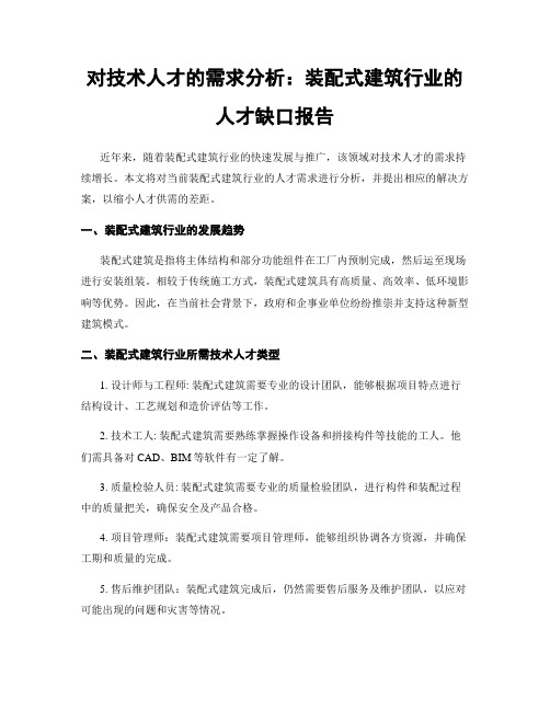 对技术人才的需求分析：装配式建筑行业的人才缺口报告