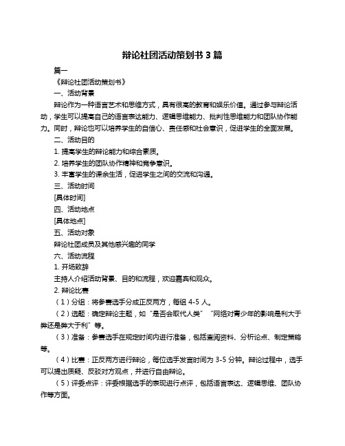 辩论社团活动策划书3篇