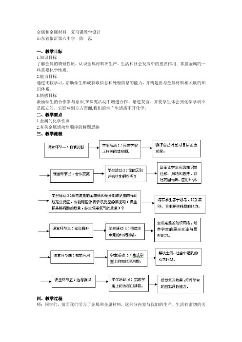 金属和金属材料复习课教学设计