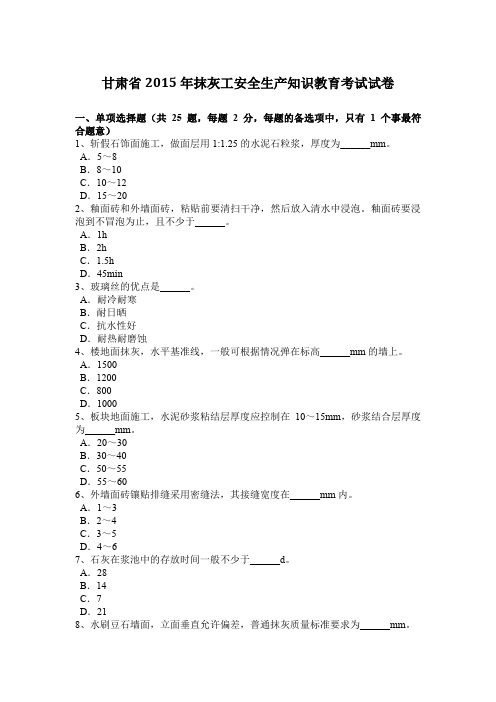 甘肃省2015年抹灰工安全生产知识教育考试试卷