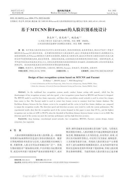 基于MTCNN和Facenet的人脸识别系统设计