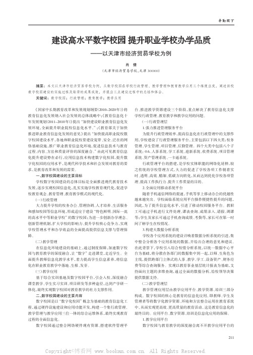 建设高水平数字校园提升职业学校办学品质——以天津市经济贸易学校为例