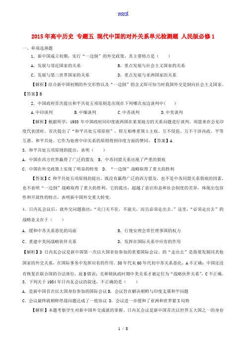 高中历史 专题五 现代中国的对外关系单元检测题 人民版必修1-人民版高一必修1历史试题