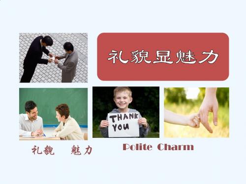 思想品德人教版八年级上册礼貌显魅力