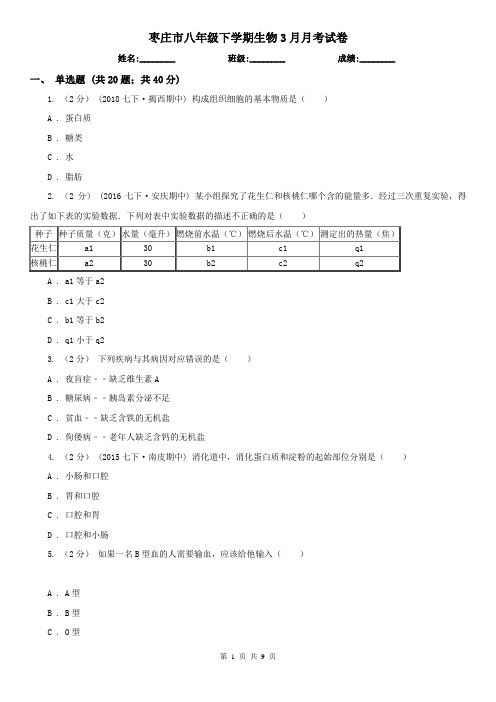 枣庄市八年级下学期生物3月月考试卷