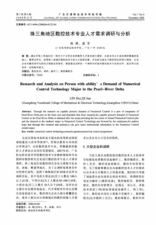 珠三角地区数控技术专业人才需求调研与分析