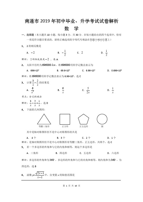 2019年江苏省南通市中考数学试题及参考答案