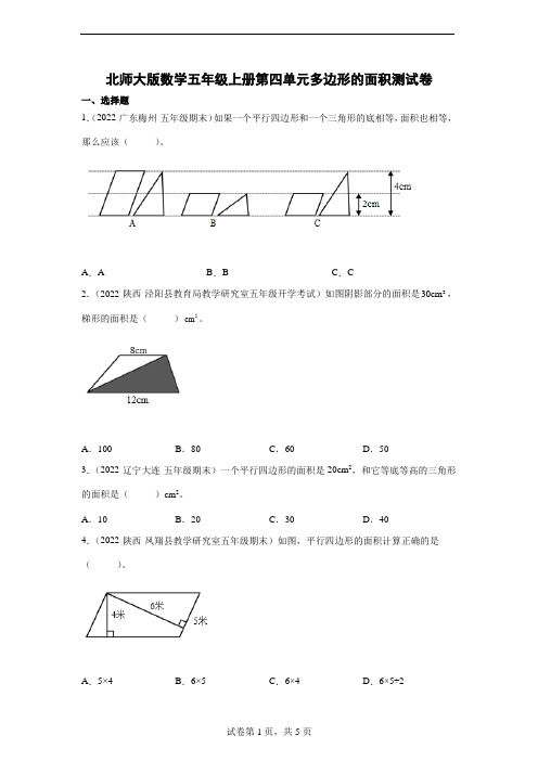 北师大版数学五年级上册第四单元多边形的面积测试卷 (含答案)