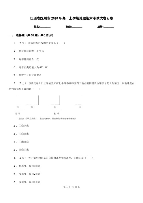 江西省抚州市2020年高一上学期地理期末考试试卷A卷