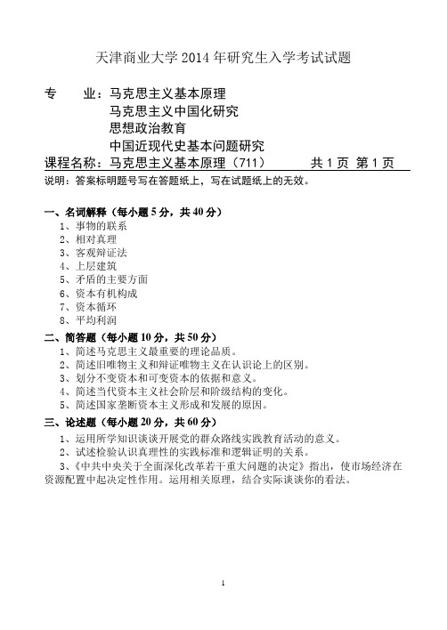 2014年天津商业大学考研试题711马克思主义基本原理