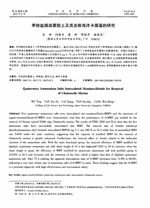 季铵盐插层蒙脱土及其去除海洋卡盾藻的研究