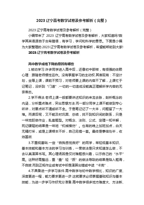 2023辽宁高考数学试卷及参考解析（完整）