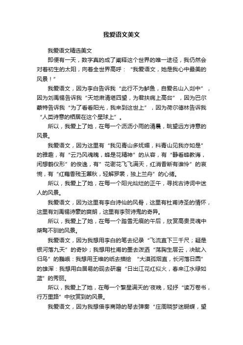 我爱语文精选美文