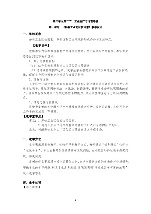 高中地理_影响工业的区位因素教学设计学情分析教材分析课后反思