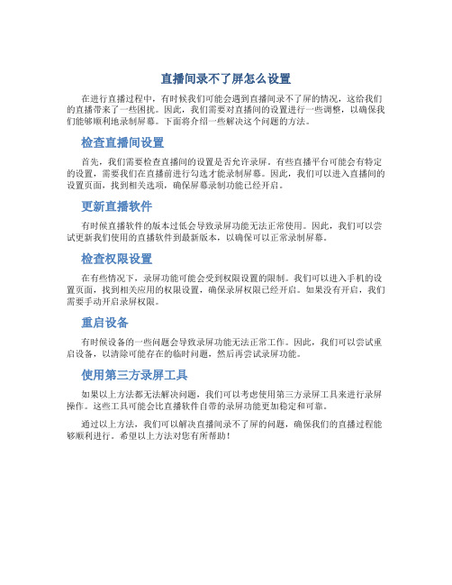 直播间录不了屏怎么设置