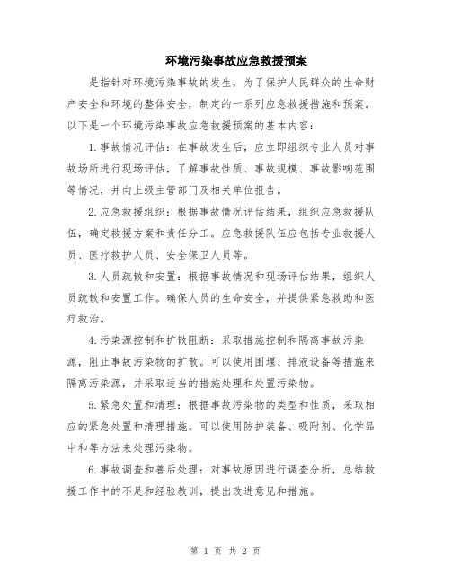 环境污染事故应急救援预案