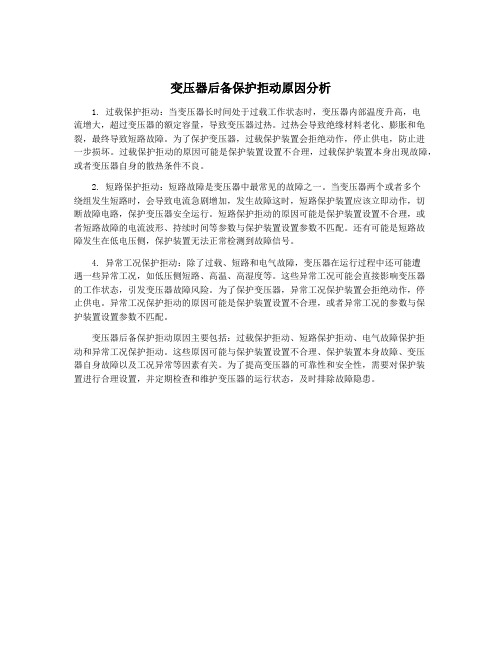 变压器后备保护拒动原因分析