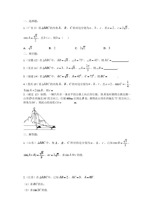 2015年全国高考数学试题分类汇编6解三角形(文)