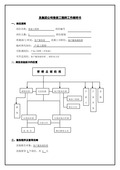 集团公司售前关键工程师工作专项说明书