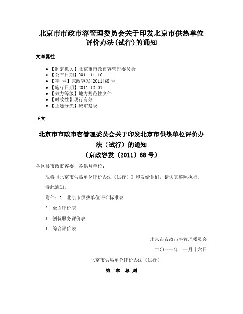 北京市市政市容管理委员会关于印发北京市供热单位评价办法(试行)的通知