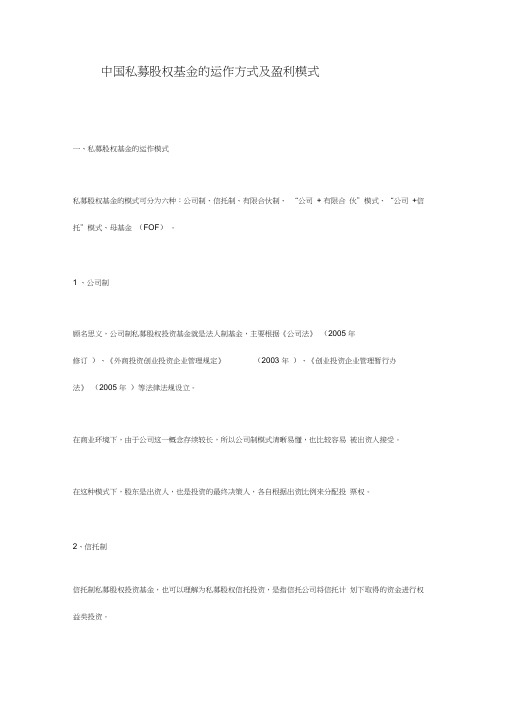 中国私募股权基金的运作方式及盈利模式