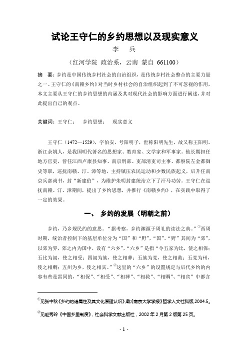 试论王守仁的乡约思想以及现实意义