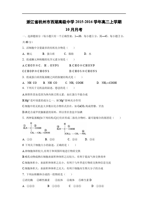 高二生物月考试题带答案-浙江省杭州市西湖高级中学2015-2016学年高二上学期10月月考