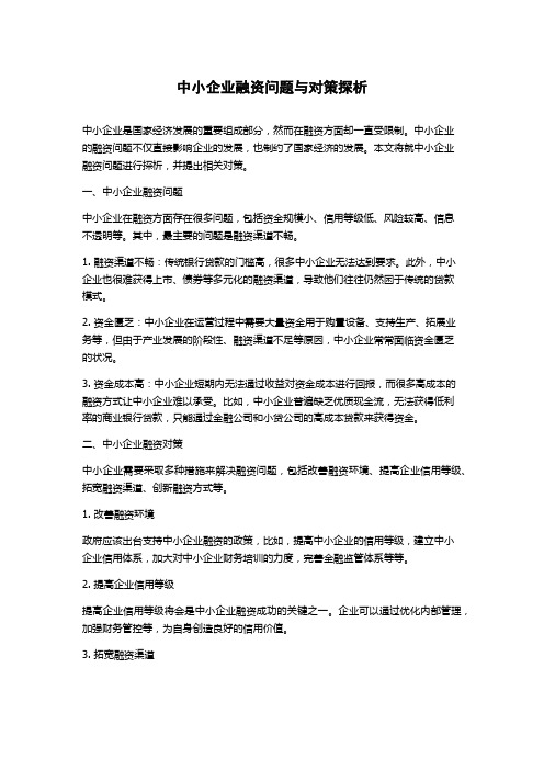 中小企业融资问题与对策探析