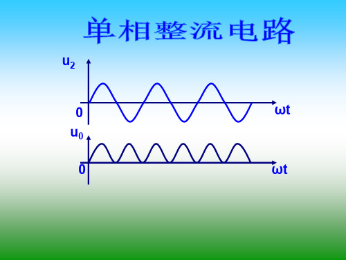 单相整流电路(复习)